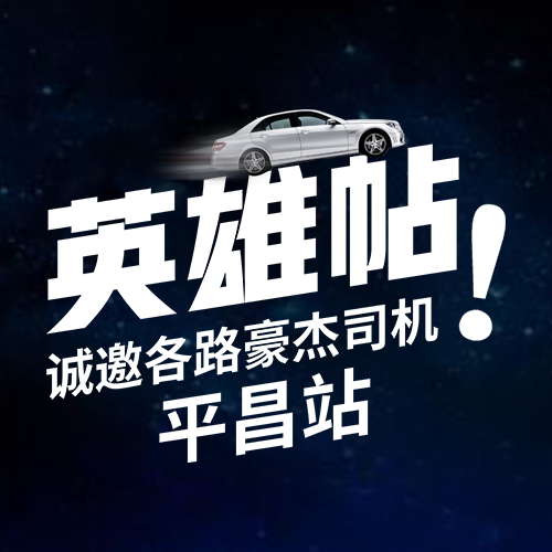 英雄帖 | 巴中诚邀各路豪杰司机