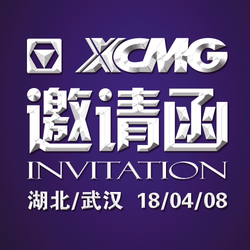 徐工基礎樁工產品訂貨會邀請函