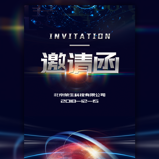 科技炫酷企業邀請函