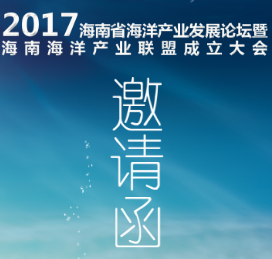 [副本]【邀请函】海南省海洋产业发展论坛暨海南海洋产业联盟成