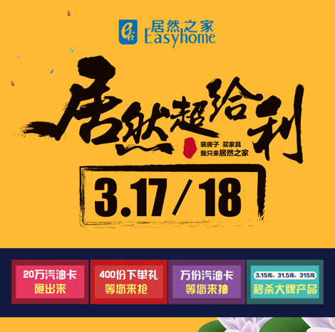 居然之家315惠不可擋，超值給“利”！