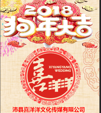 沛县喜洋洋：祝愿新老朋友2018新年快乐！！！
