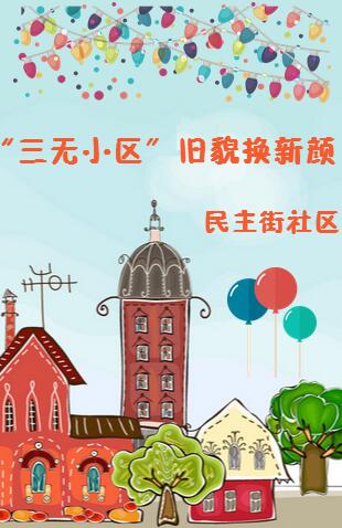 三無小區換新顏