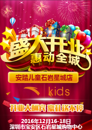 安踏兒童石巖星城店盛大開業，驚喜送不停！