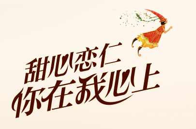 甜心恋仁·你在我心上