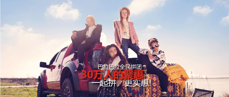 巴拉巴拉全民拼团第七季