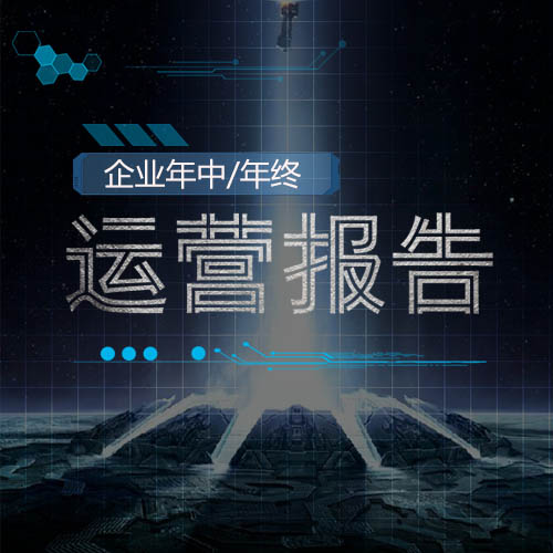 運營報告/年終總結(jié)/數(shù)據(jù)報告/年終回顧