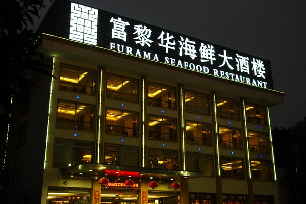 有趣,有礼,有惊喜! 晚宴地址 江南水都 富黎华3楼世纪厅