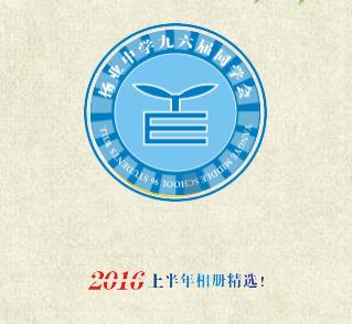 楊業(yè)中學九六屆2016影集(上)