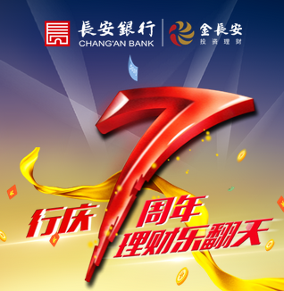 长安银行7周年特供
