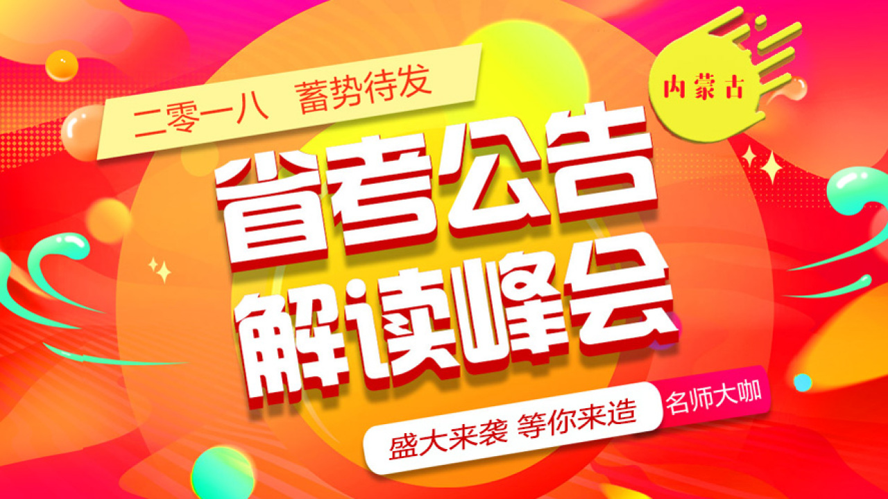 2018内蒙古省考公告解读峰会等你来燥！