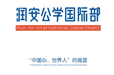 润安公学国际部