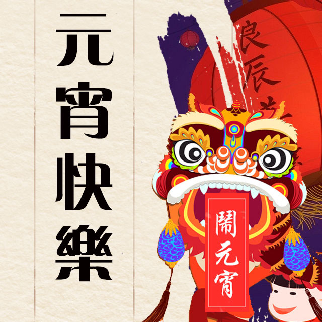 元宵節賀卡——企業宣傳