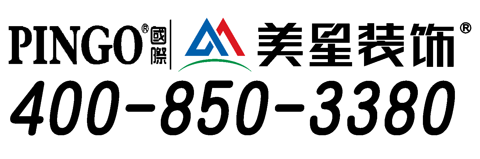 pingo国际美星装饰圣诞狂欢