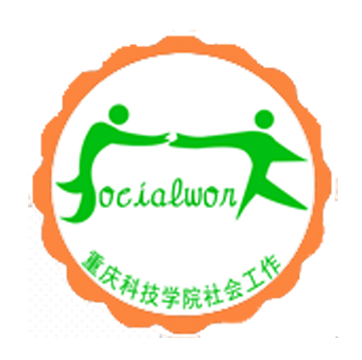 [副本]重慶科技學(xué)院第四屆社會(huì)工作專業(yè)技能大賽
