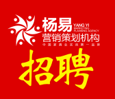 機會來了！楊易營銷策劃招聘！