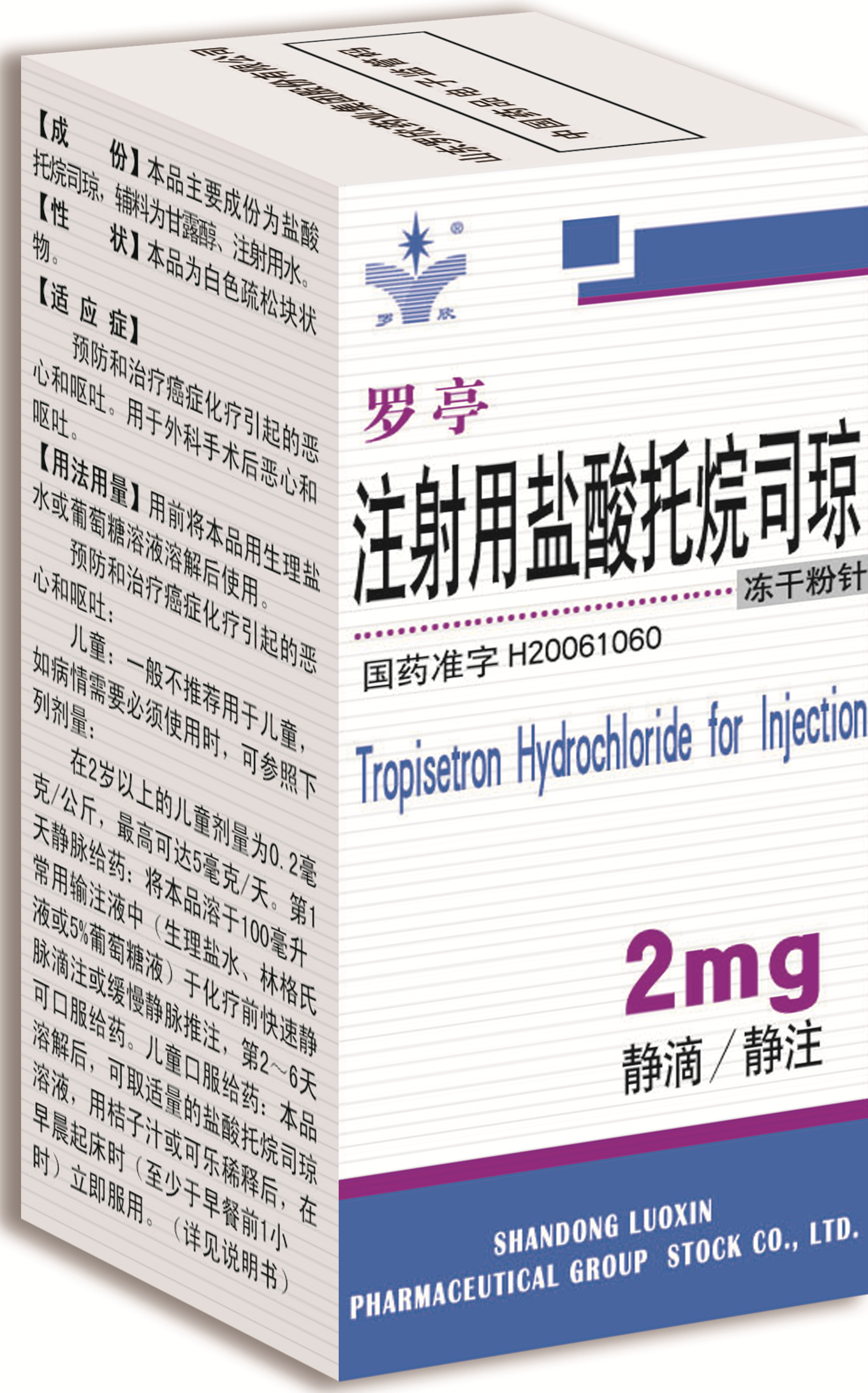 罗亭——注射用盐酸托烷司琼 规格:2mg    中标价:32.