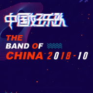 2018 中国好乐队，我们来啦！