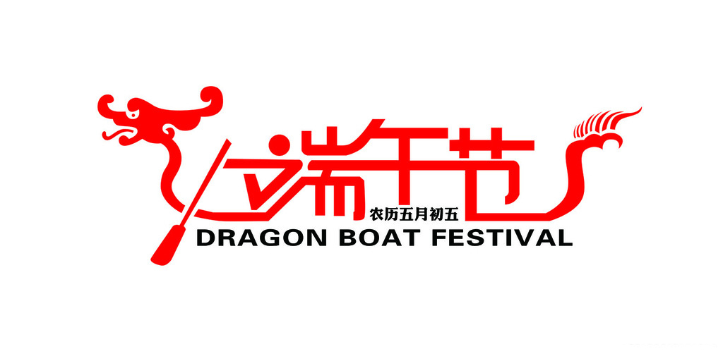 庆 端午 赛龙舟