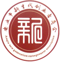 安丘市新生代創業者商會2017年會員大會