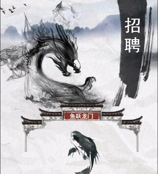 鯉魚躍龍門，古風(fēng)招聘模板