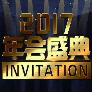 誠信偉業年會盛典