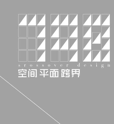 798跨界設(shè)計(jì)