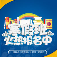 佳道教育--寒假英語(yǔ)培訓(xùn)招生