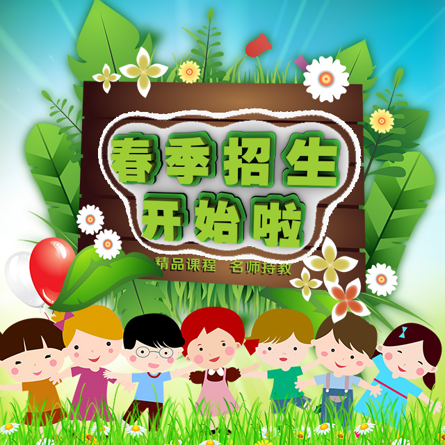 招生，教育
