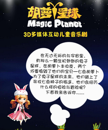 丹陽首演！《胡蘿卜星球之星球危機》！