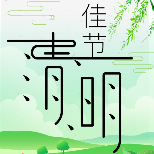 清明節(jié)