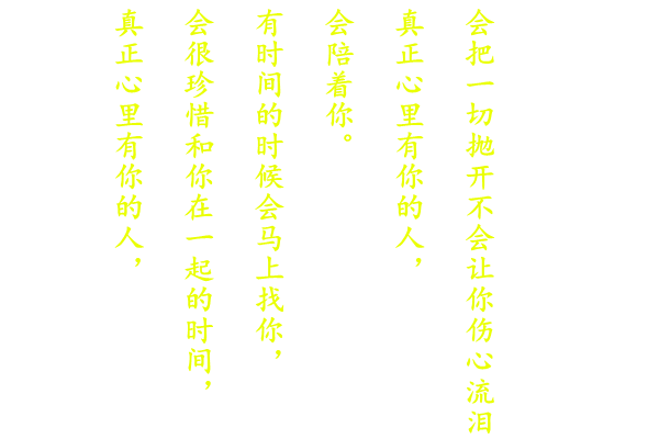 真正心里有你的人 !