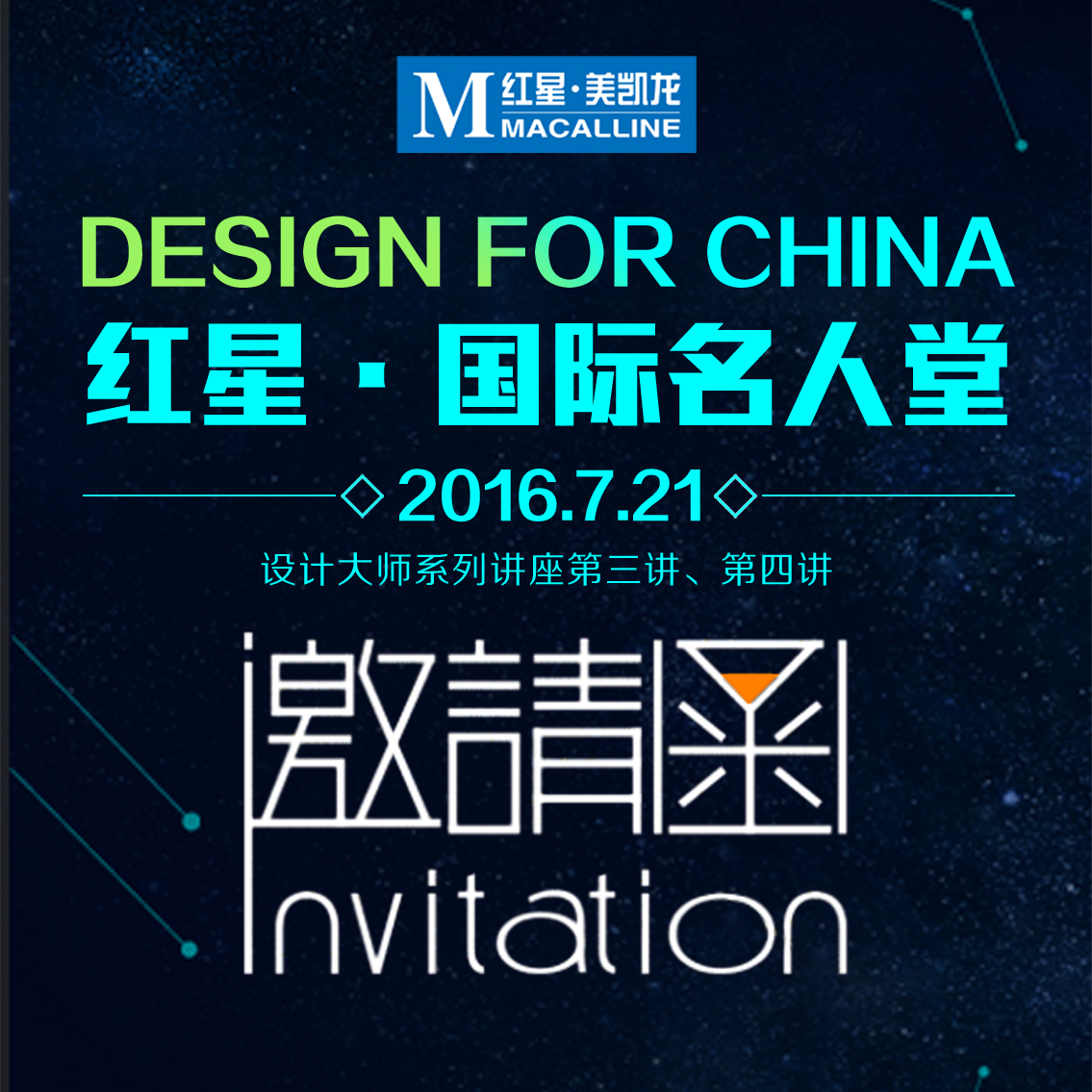 红星·国际名人堂