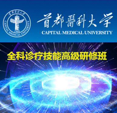 首都醫科大學全科診療技能高級研修班