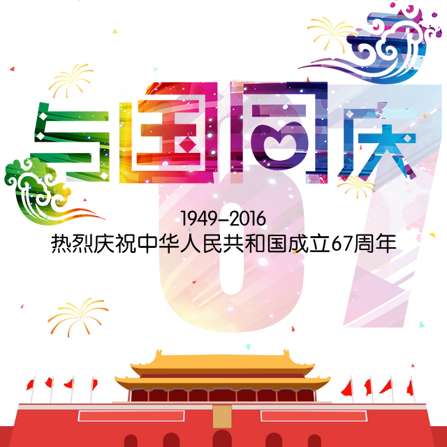 与国同庆——国庆祝福模板