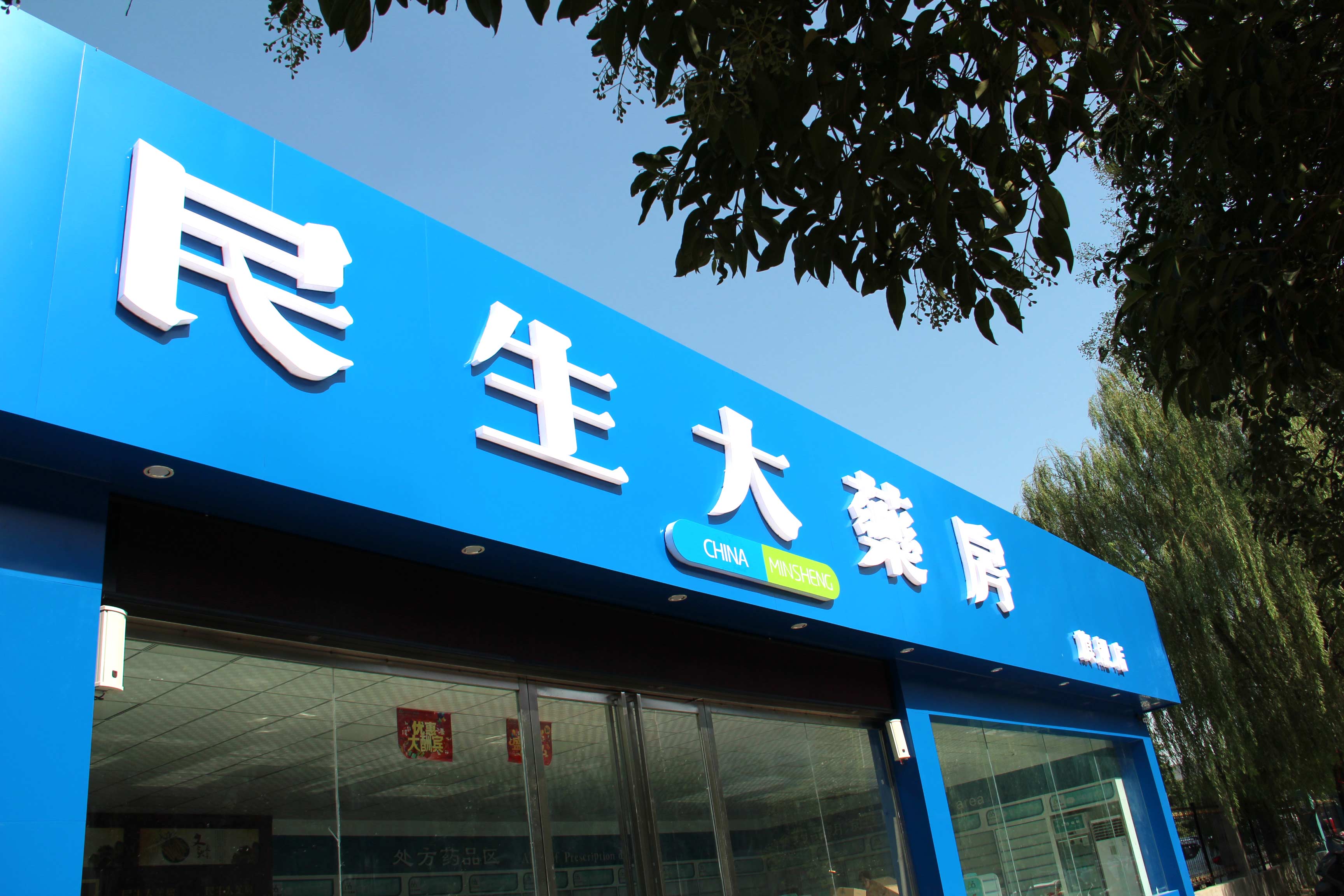 民生大药房官方旗舰店定于2017年9月15日盛大开业