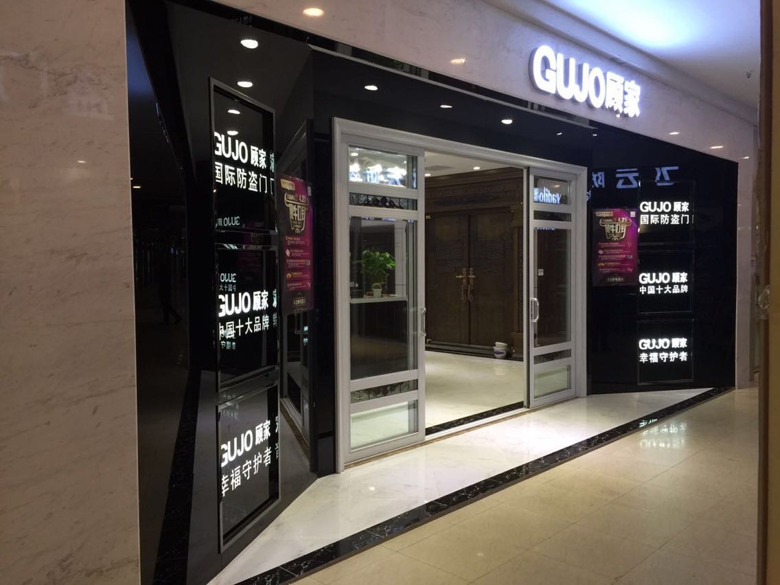 2017顾家门业创新转型升级高峰论坛