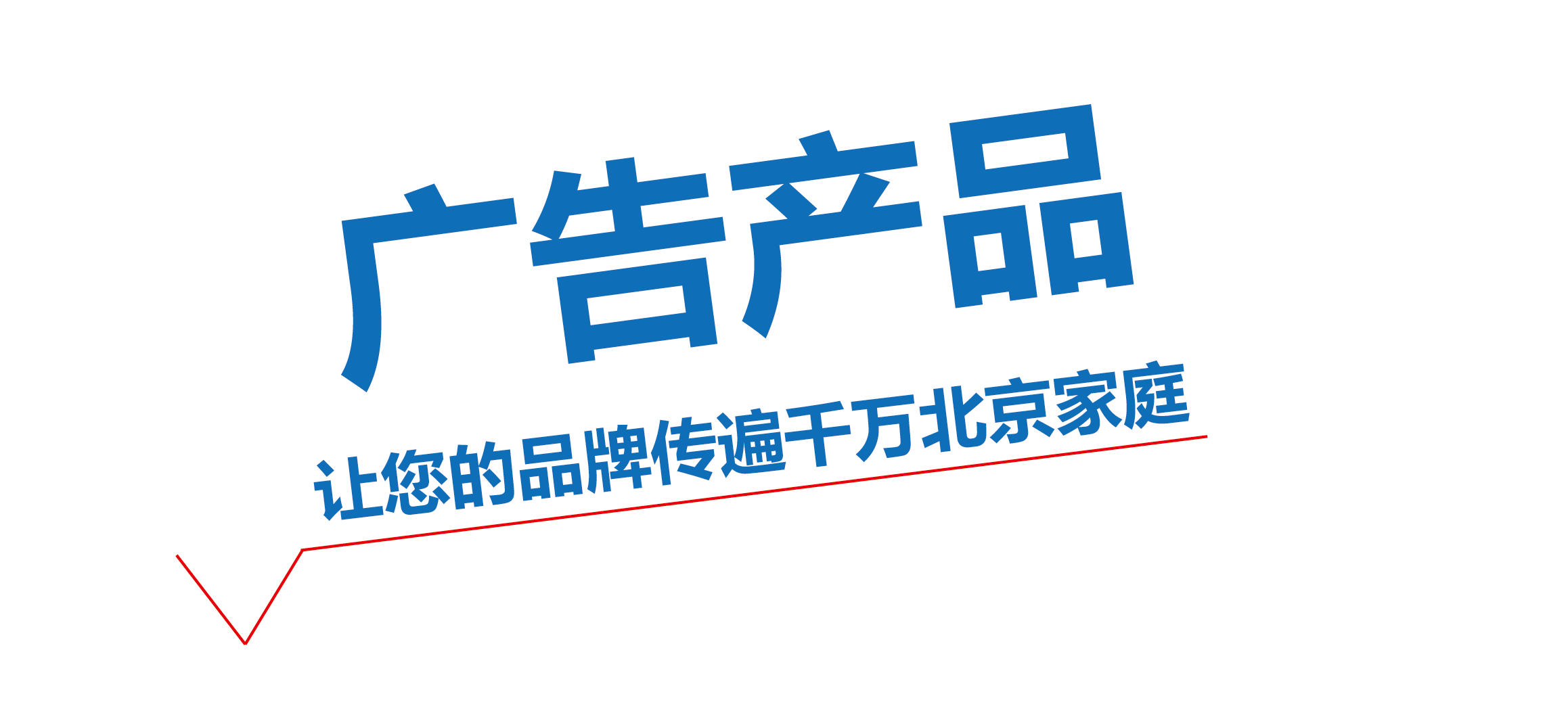 數字電視媒體廣告 柏氏世聯傳媒廣告有限公司 我 們 立足於北京市場