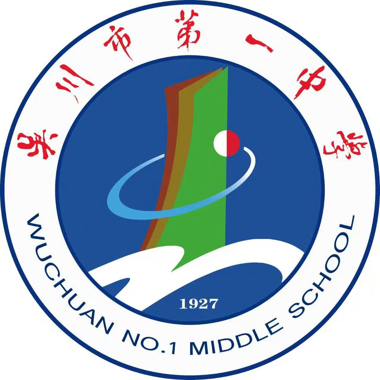 吴川一中86届高中相识三十载