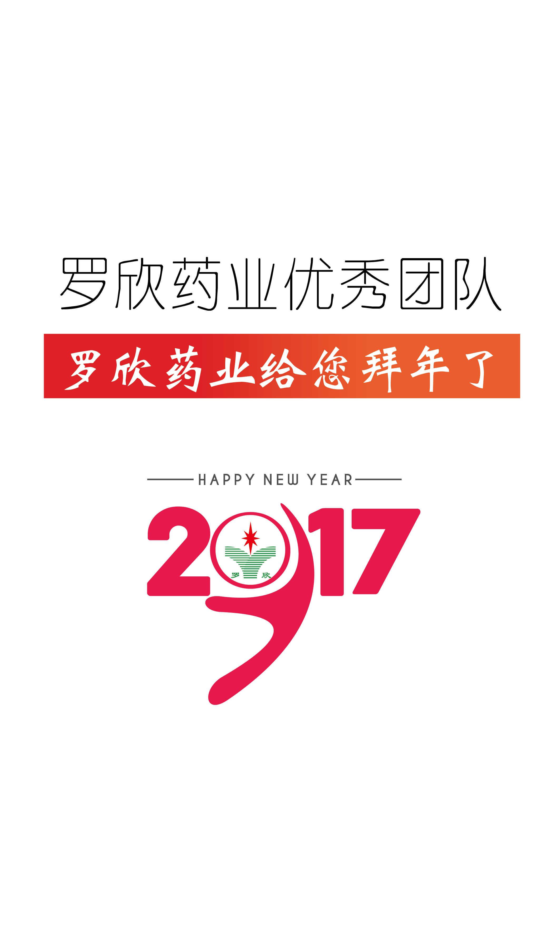 罗欣药业给您拜年了!