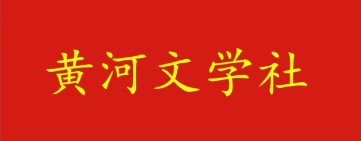 黄河文学社