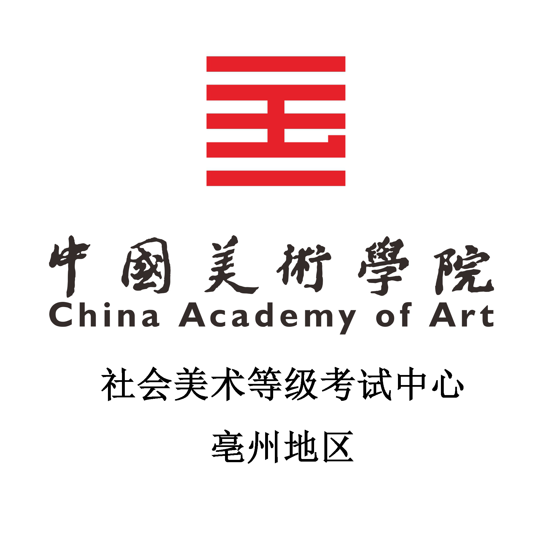 中国美术学院美术考级