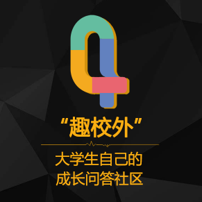 趣校外大學生成長問答社區(qū)上線啦！