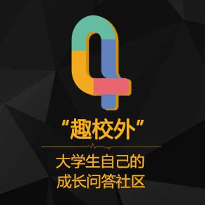 趣校外大學(xué)生成長問答社區(qū)上線啦！