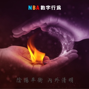 NBA數字行為