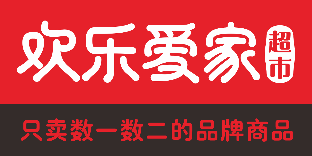 欢乐爱家超市年会邀请函