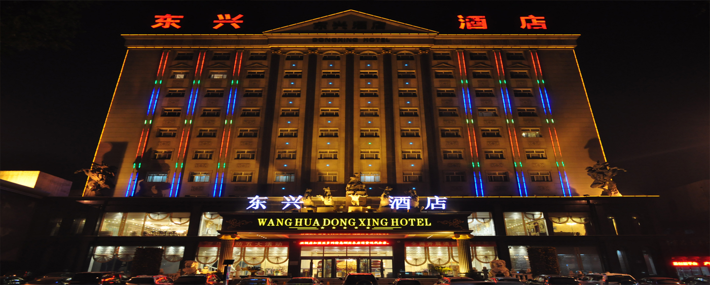 东兴酒店邀您共创未来