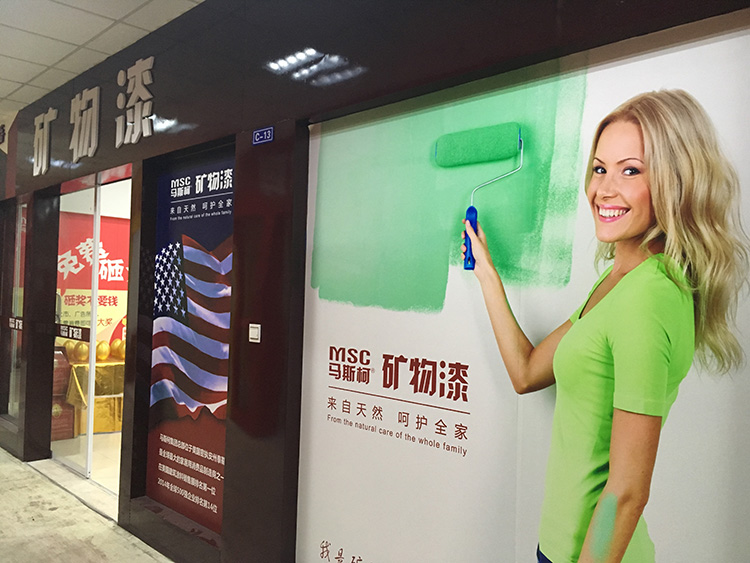 美国马斯柯矿物漆江苏南京总代理店