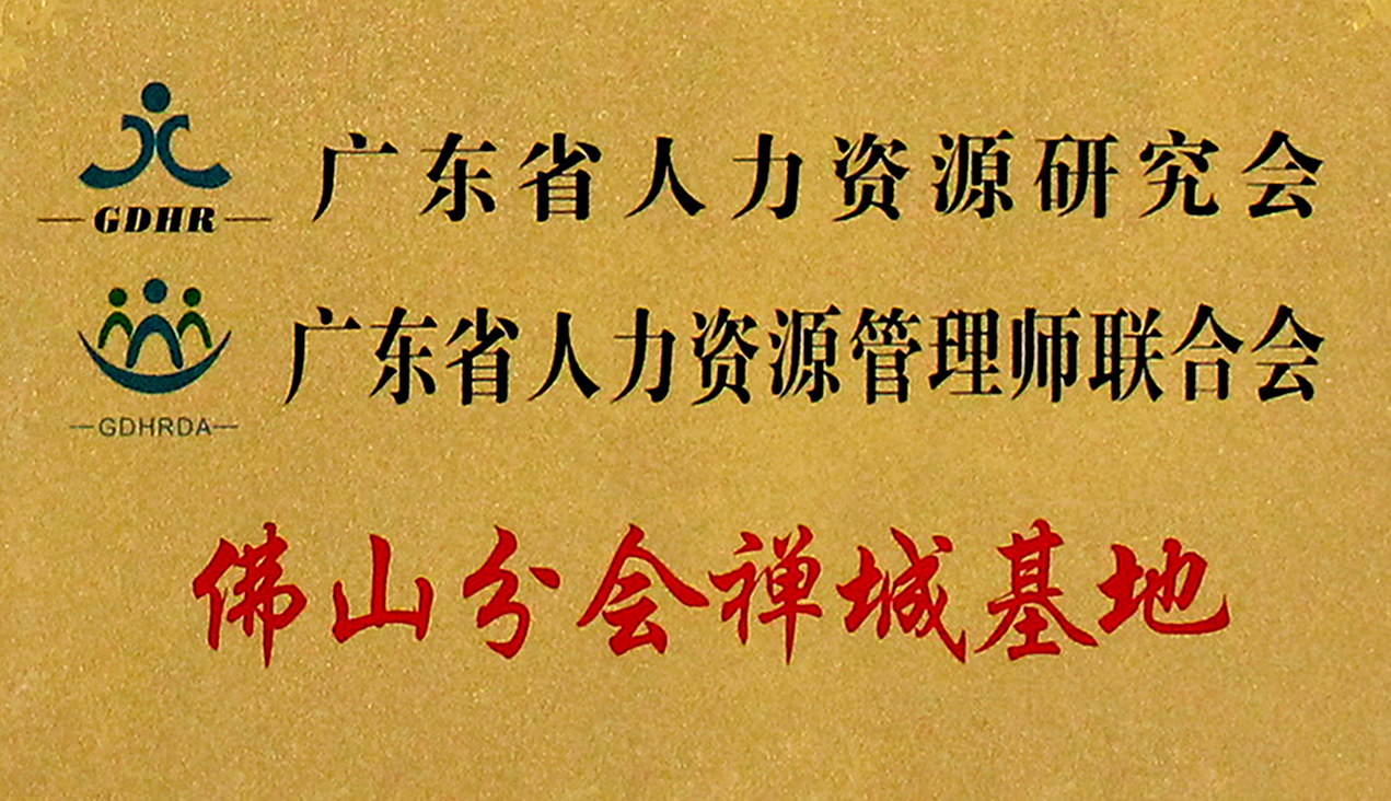 廣東省HR研究會/HR管理師聯合會佛山分會新春論壇邀您參加！
