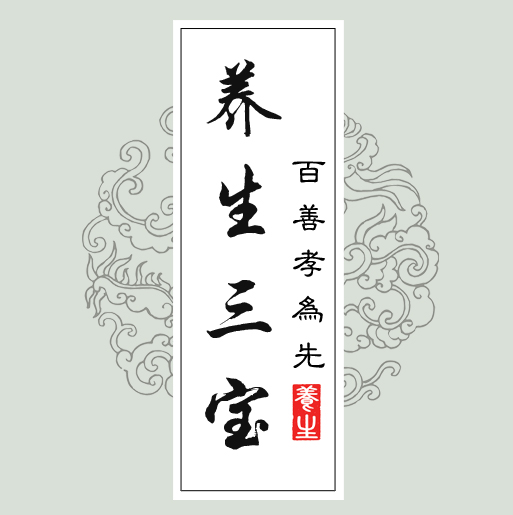 養(yǎng)生三寶